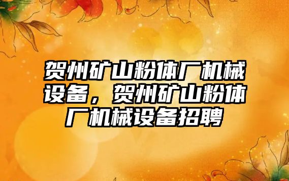 賀州礦山粉體廠機械設備，賀州礦山粉體廠機械設備招聘