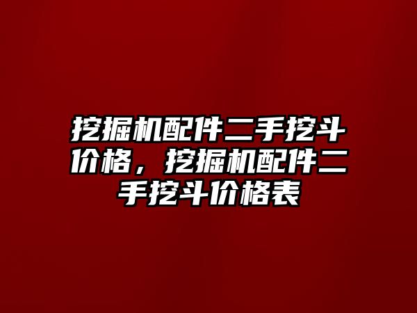 挖掘機(jī)配件二手挖斗價(jià)格，挖掘機(jī)配件二手挖斗價(jià)格表