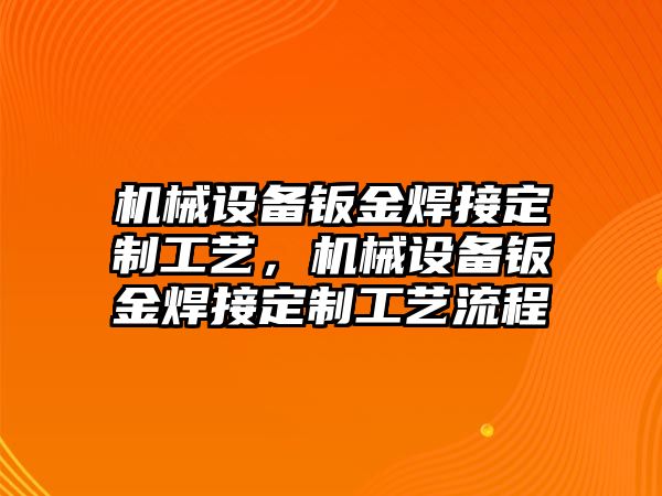 機械設備鈑金焊接定制工藝，機械設備鈑金焊接定制工藝流程