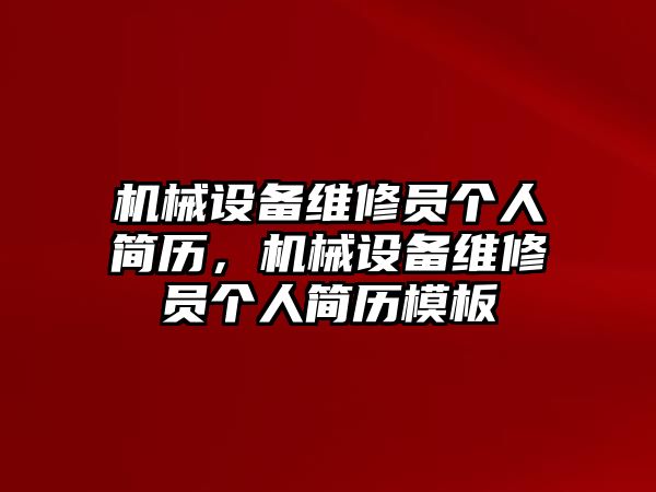 機械設(shè)備維修員個人簡歷，機械設(shè)備維修員個人簡歷模板