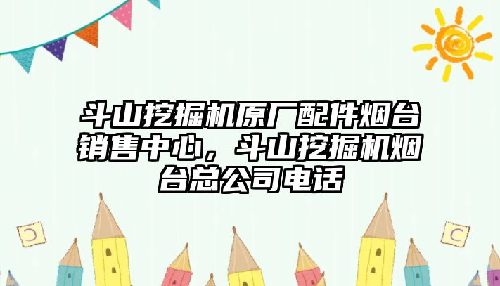 斗山挖掘機原廠配件煙臺銷售中心，斗山挖掘機煙臺總公司電話