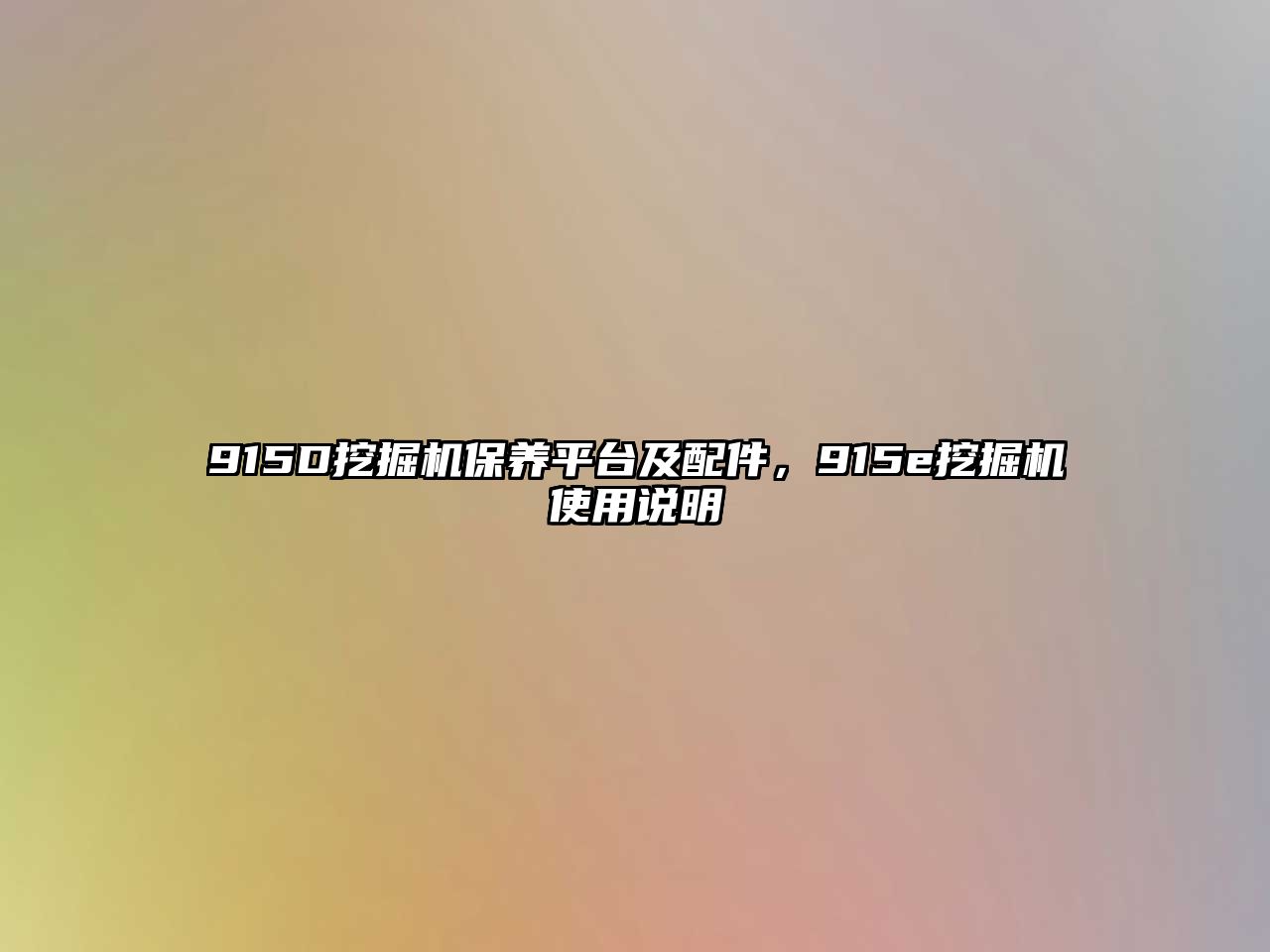 915D挖掘機保養(yǎng)平臺及配件，915e挖掘機使用說明