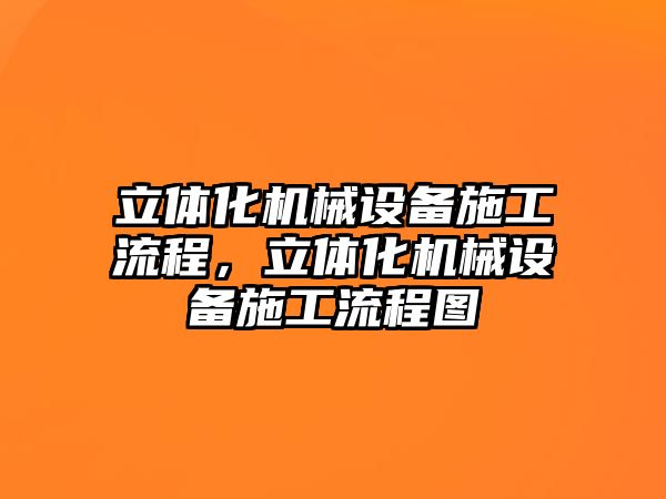 立體化機械設備施工流程，立體化機械設備施工流程圖