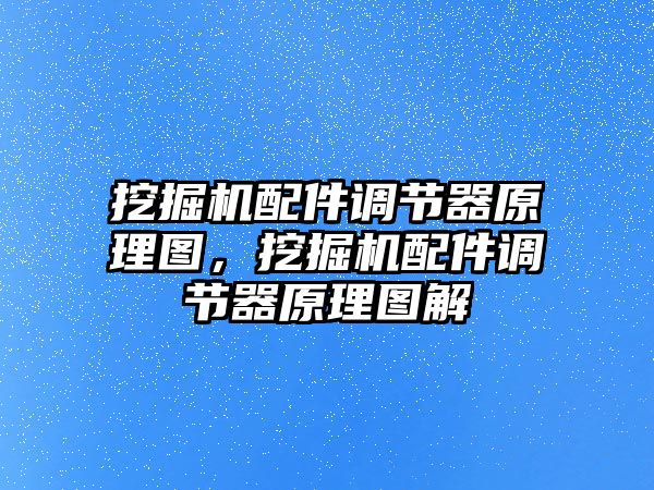 挖掘機配件調節(jié)器原理圖，挖掘機配件調節(jié)器原理圖解