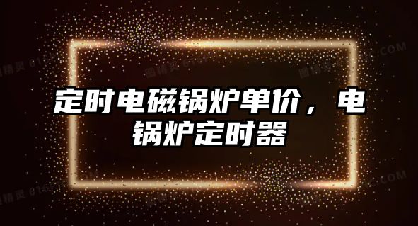 定時電磁鍋爐單價，電鍋爐定時器