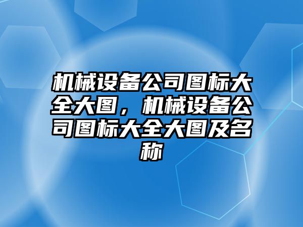 機械設(shè)備公司圖標大全大圖，機械設(shè)備公司圖標大全大圖及名稱