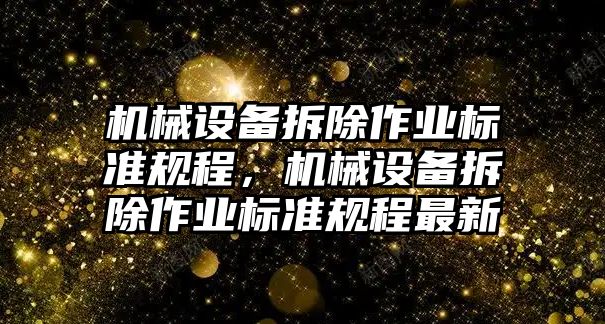 機械設備拆除作業(yè)標準規(guī)程，機械設備拆除作業(yè)標準規(guī)程最新