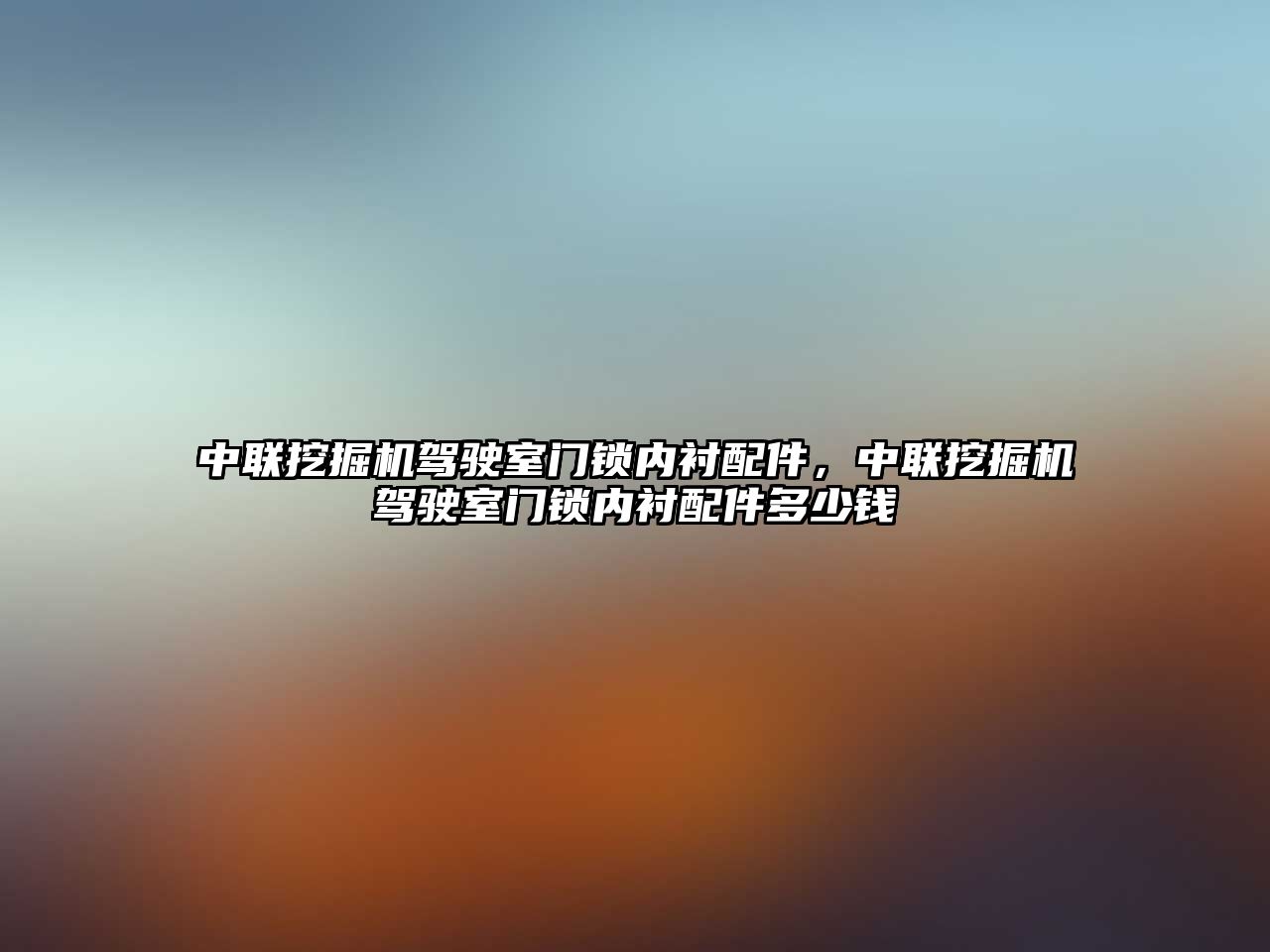 中聯(lián)挖掘機駕駛室門鎖內(nèi)襯配件，中聯(lián)挖掘機駕駛室門鎖內(nèi)襯配件多少錢