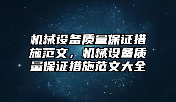 機械設(shè)備質(zhì)量保證措施范文，機械設(shè)備質(zhì)量保證措施范文大全