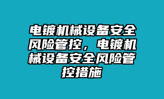 電鍍機械設(shè)備安全風(fēng)險管控，電鍍機械設(shè)備安全風(fēng)險管控措施