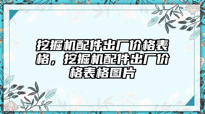 挖掘機配件出廠價格表格，挖掘機配件出廠價格表格圖片