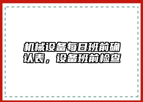 機械設備每日班前確認表，設備班前檢查