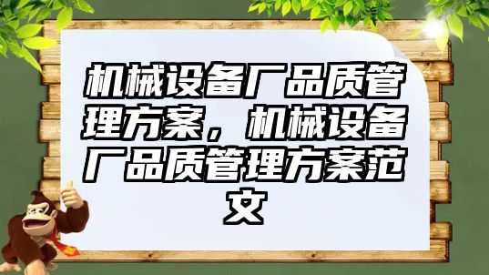 機械設(shè)備廠品質(zhì)管理方案，機械設(shè)備廠品質(zhì)管理方案范文