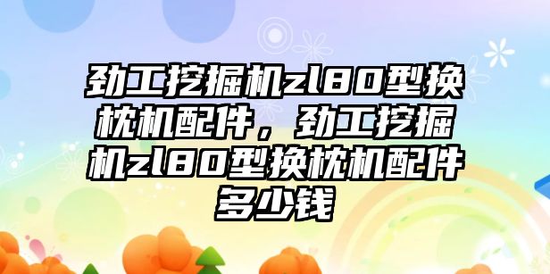 勁工挖掘機zl80型換枕機配件，勁工挖掘機zl80型換枕機配件多少錢