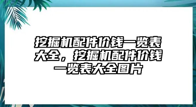 挖掘機(jī)配件價(jià)錢一覽表大全，挖掘機(jī)配件價(jià)錢一覽表大全圖片