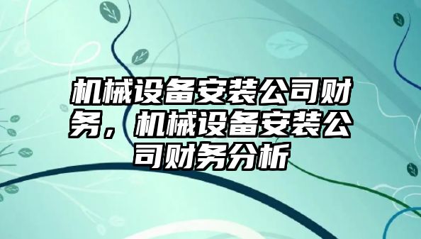 機械設備安裝公司財務，機械設備安裝公司財務分析