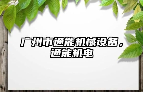 廣州市通能機械設(shè)備，通能機電