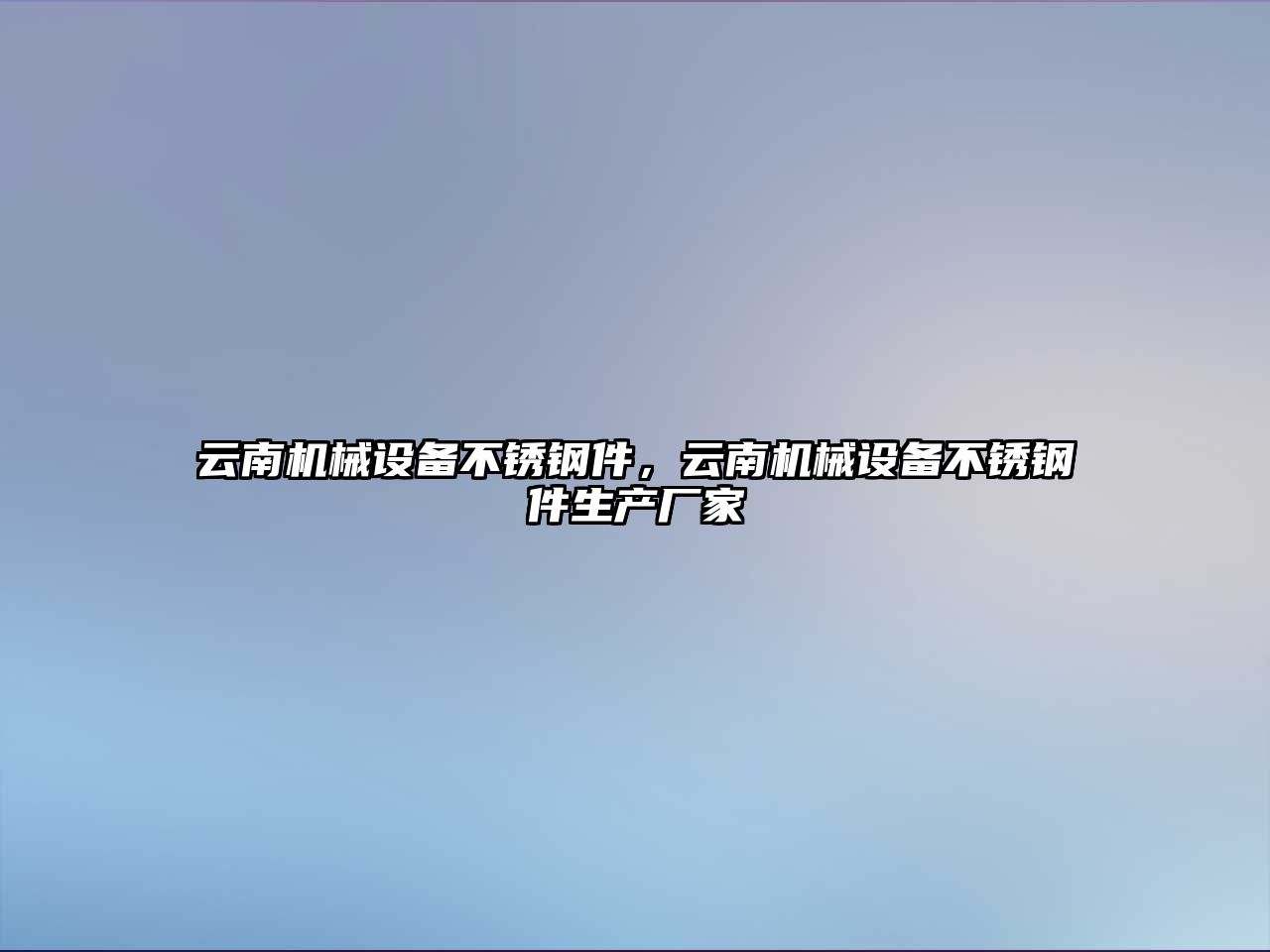 云南機械設備不銹鋼件，云南機械設備不銹鋼件生產(chǎn)廠家