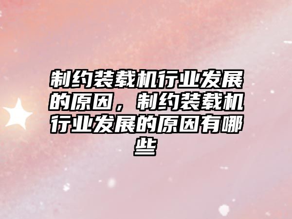 制約裝載機行業(yè)發(fā)展的原因，制約裝載機行業(yè)發(fā)展的原因有哪些