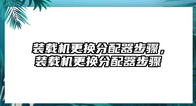 裝載機更換分配器步驟，裝載機更換分配器步驟