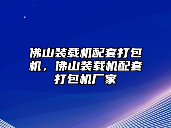 佛山裝載機(jī)配套打包機(jī)，佛山裝載機(jī)配套打包機(jī)廠家