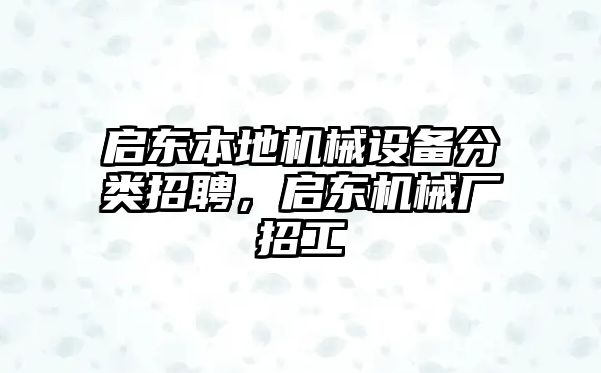 啟東本地機械設備分類招聘，啟東機械廠招工