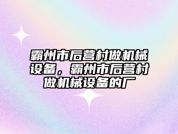 霸州市后營村做機械設(shè)備，霸州市后營村做機械設(shè)備的廠