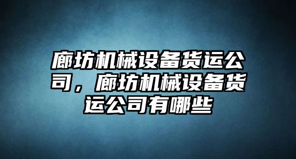 廊坊機械設備貨運公司，廊坊機械設備貨運公司有哪些