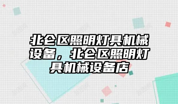 北侖區(qū)照明燈具機械設備，北侖區(qū)照明燈具機械設備店