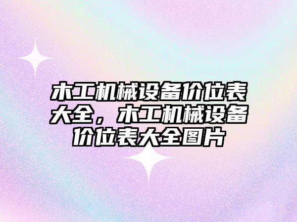 木工機械設備價位表大全，木工機械設備價位表大全圖片