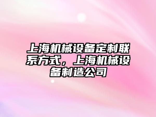 上海機械設備定制聯(lián)系方式，上海機械設備制造公司