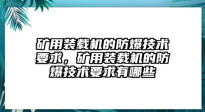 礦用裝載機(jī)的防爆技術(shù)要求，礦用裝載機(jī)的防爆技術(shù)要求有哪些