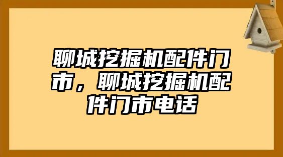 聊城挖掘機(jī)配件門市，聊城挖掘機(jī)配件門市電話