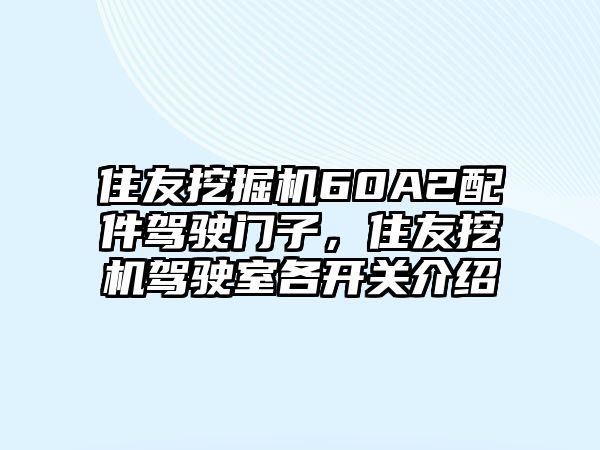 住友挖掘機60A2配件駕駛門子，住友挖機駕駛室各開關(guān)介紹