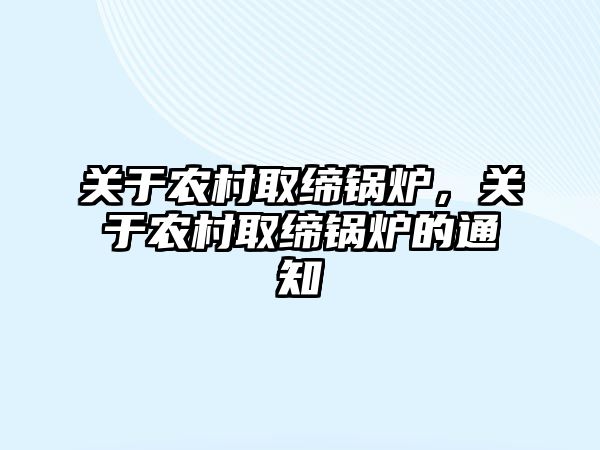 關于農(nóng)村取締鍋爐，關于農(nóng)村取締鍋爐的通知