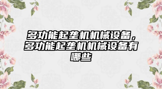 多功能起壟機機械設備，多功能起壟機機械設備有哪些