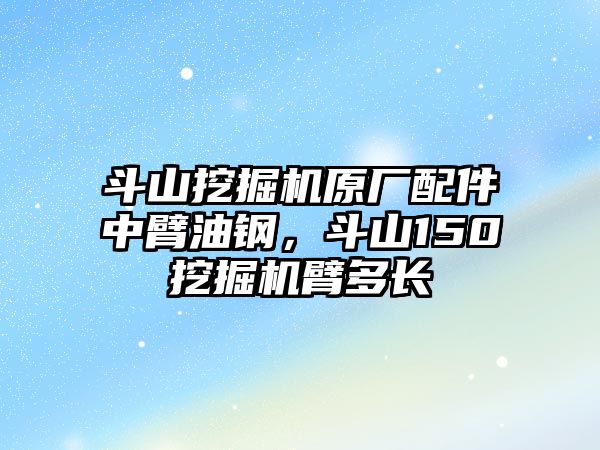 斗山挖掘機原廠配件中臂油鋼，斗山150挖掘機臂多長