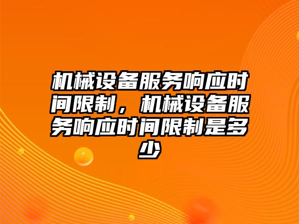 機械設備服務響應時間限制，機械設備服務響應時間限制是多少