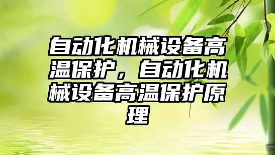 自動化機械設(shè)備高溫保護，自動化機械設(shè)備高溫保護原理