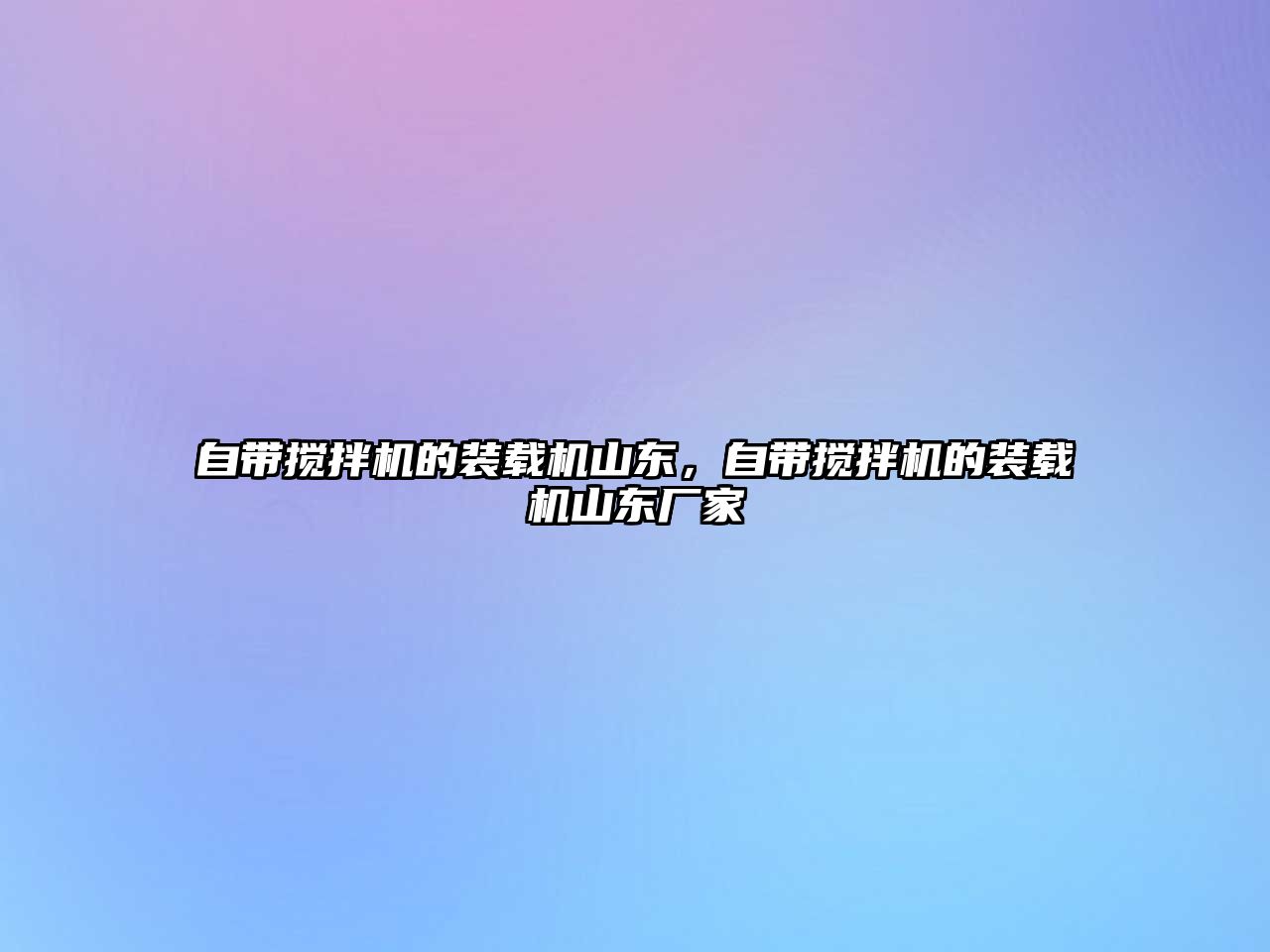 自帶攪拌機的裝載機山東，自帶攪拌機的裝載機山東廠家