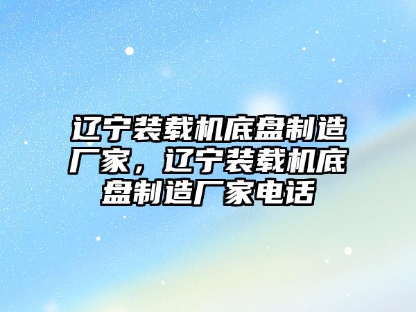 遼寧裝載機底盤制造廠家，遼寧裝載機底盤制造廠家電話