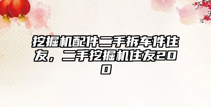 挖掘機(jī)配件二手拆車件住友，二手挖掘機(jī)住友200