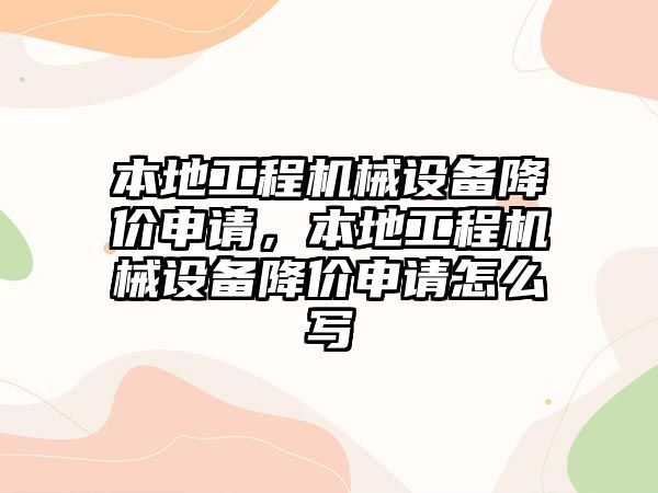 本地工程機械設備降價申請，本地工程機械設備降價申請怎么寫