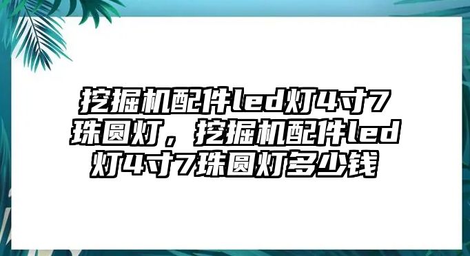 挖掘機配件led燈4寸7珠圓燈，挖掘機配件led燈4寸7珠圓燈多少錢