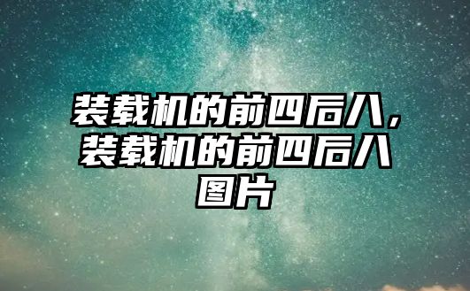 裝載機的前四后八，裝載機的前四后八圖片