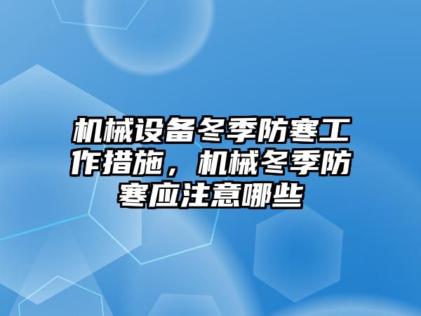 機械設(shè)備冬季防寒工作措施，機械冬季防寒應(yīng)注意哪些