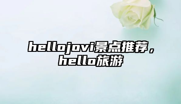 hellojovi景點推薦，hello旅游