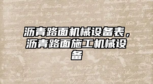 瀝青路面機(jī)械設(shè)備表，瀝青路面施工機(jī)械設(shè)備