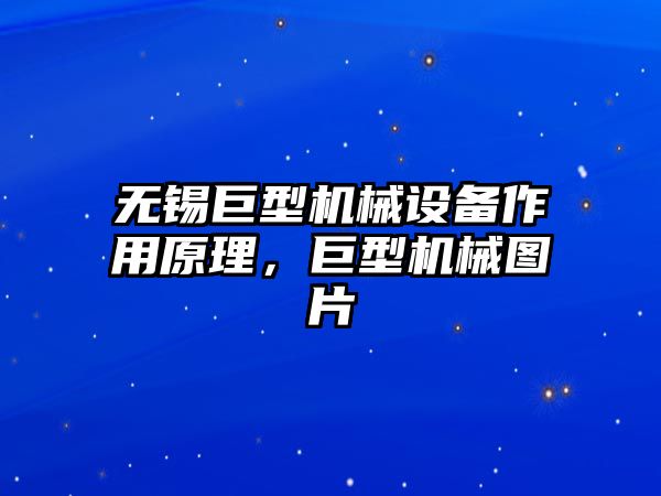 無錫巨型機械設(shè)備作用原理，巨型機械圖片