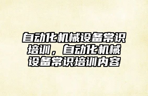 自動化機械設備常識培訓，自動化機械設備常識培訓內容